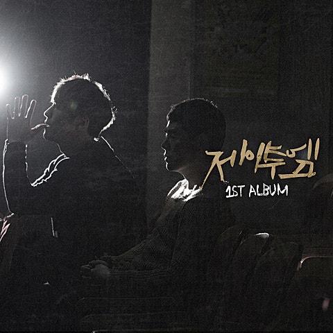 제이투엠 발이 무겁습니다 자켓