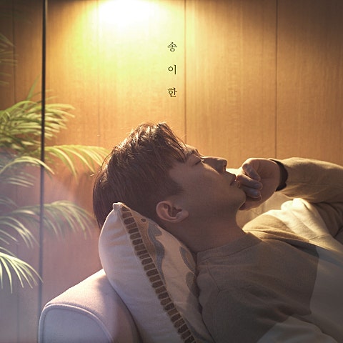 송이한 밝게 빛나는 별이 되어 비춰 줄게 자켓