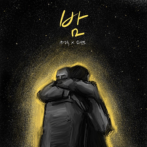 문성욱,임재현 밤 자켓