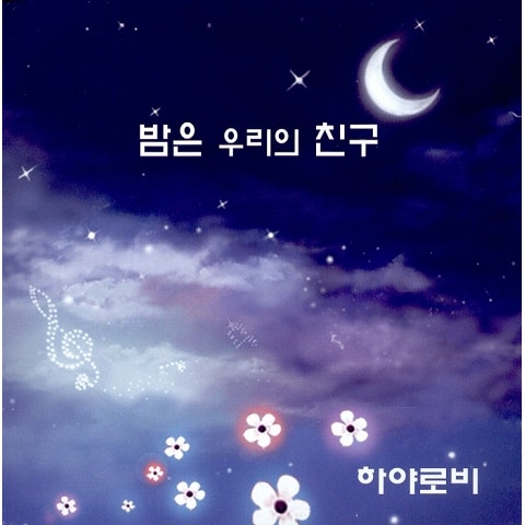 하야로비 밤은 우리의 친구 자켓