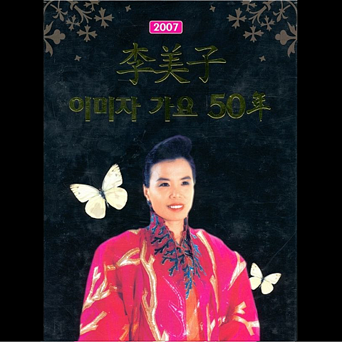 이미자 밤의 정거장 자켓