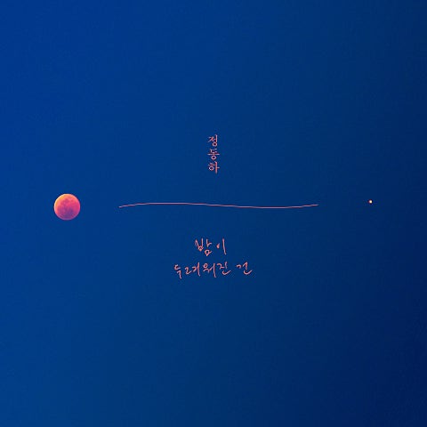 정동하 밤이 두려워진 건 자켓