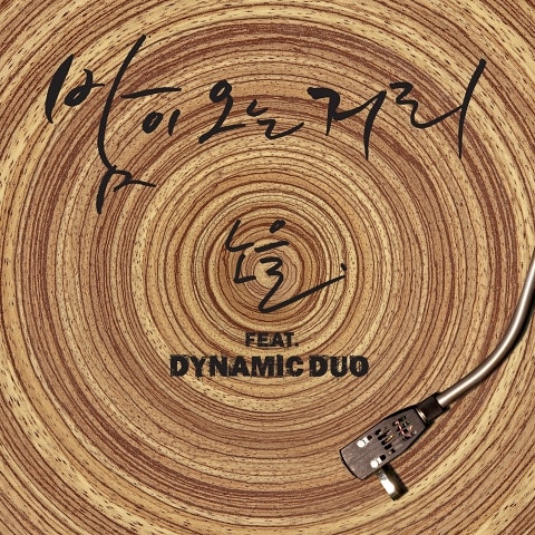 밤이 오는 거리 (Feat.다이나믹 듀오)