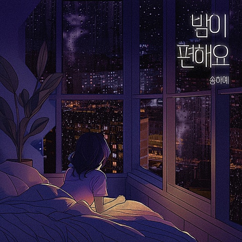 송하예 밤이 편해요 자켓