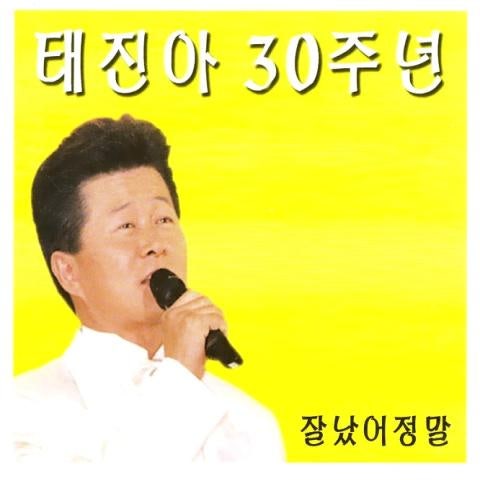 태진아 거기 서 자켓