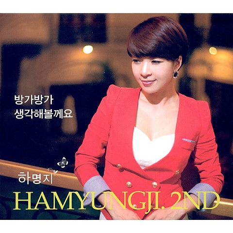 하명지 방가방가 자켓