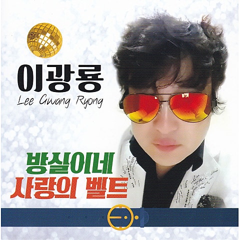 이광룡 방실이네 자켓