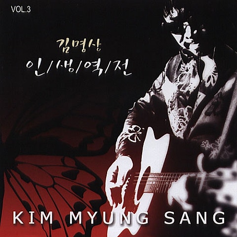 김명상 거기 지금 누구인가 자켓