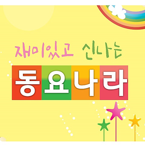 동요 방울꽃 자켓