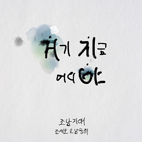 조남지대(조세호&남창희) 거기 지금 어디야 (Prod. 로코베리) 자켓