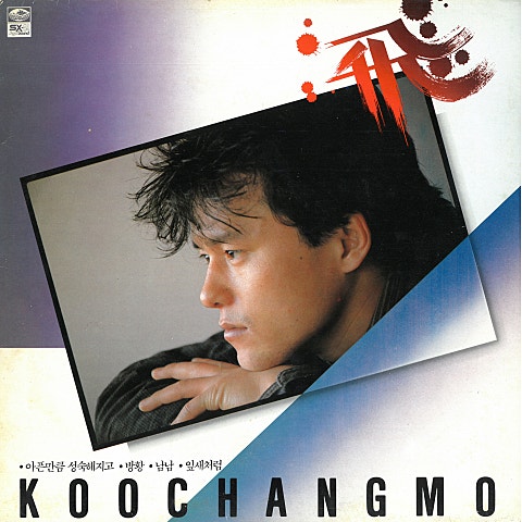 구창모 방황 자켓