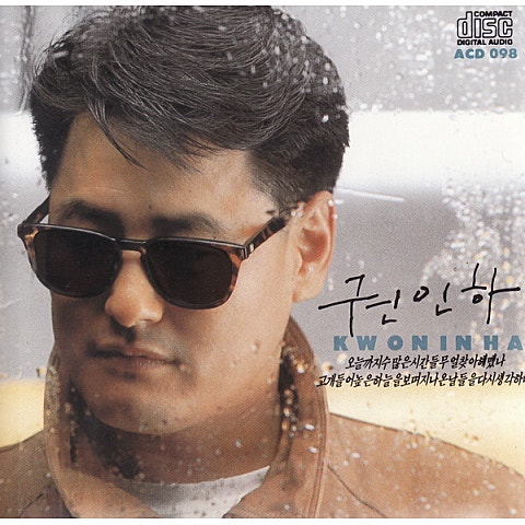 권인하 방황 자켓