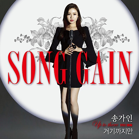 송가인 거기까지만 앨범 자켓