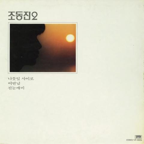 조동진 배 떠나가네 자켓