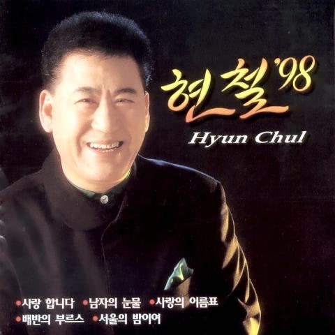 현철 배반의 부르스 자켓