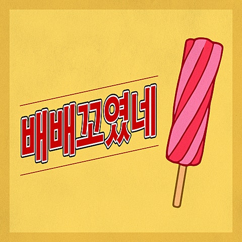 양지원 배배 꼬였네 (BAEBAE) 자켓