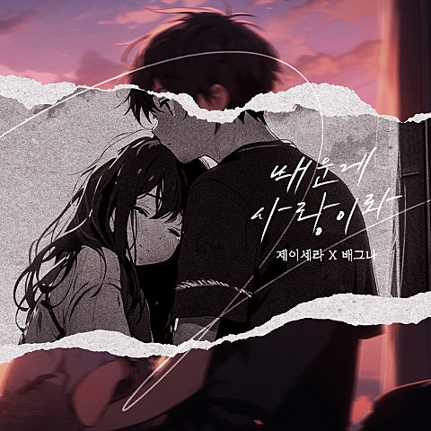 배운 게 사랑이라