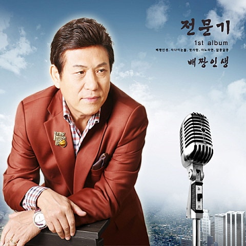 전문기 배짱 인생 자켓