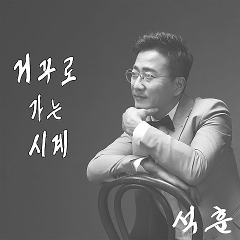 석훈 거꾸로 가는 시계 자켓