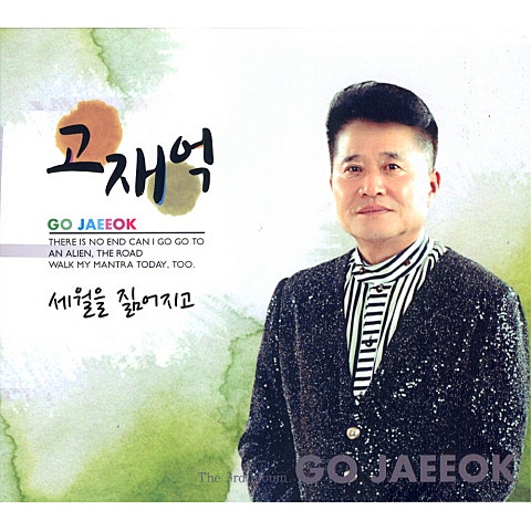 고재억 백 년 인생 자켓