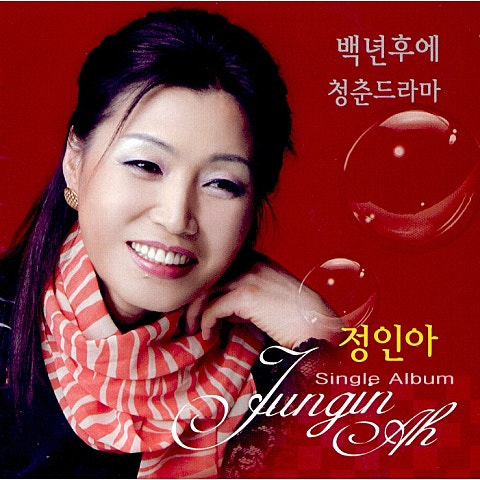 정인아 백 년 후에 자켓