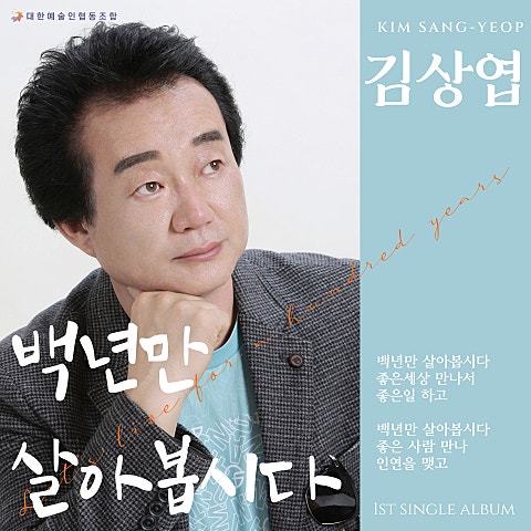 김상엽 백 년만 살아 봅시다 자켓