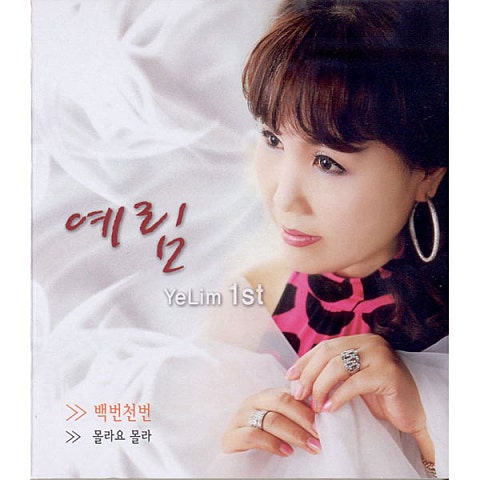 예림 백 번 천 번 자켓