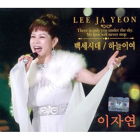 이자연 백 세 시대 자켓