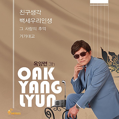 옥양련 백 세 우리 인생 자켓