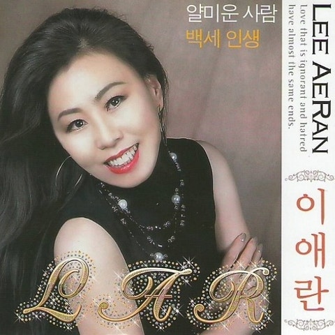 이애란 백 세 인생 자켓