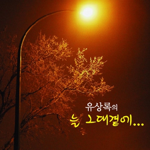 유상록 백년이 지나도 천년이 지나도 자켓