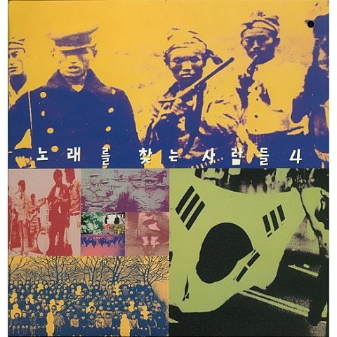 노래를 찾는 사람들 백두에서 한라 한라에서 백두로 자켓