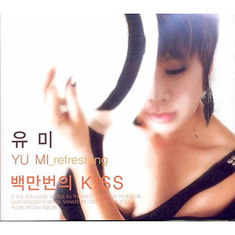 유미 백만 번의 Kiss 자켓