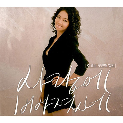 이혜수 뱃고동 자켓