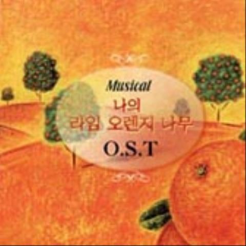 송경하,김법래 가난했던 그 시절 Ver 1. (나의라임오렌지나무) 앨범 자켓