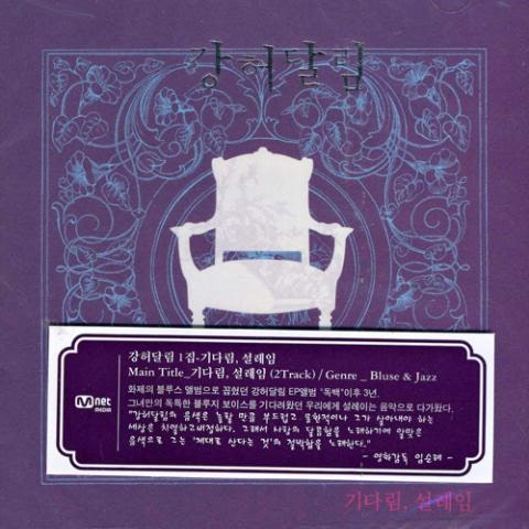 강허달림 버려진 꿈 자켓