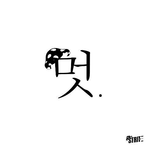 머쉬베놈(MUSHVENOM) 버르장멋(Feat.김응수 a.k.a 멋이간놈) 자켓