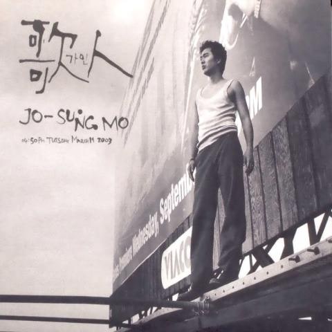 조성모 버릇처럼 자켓