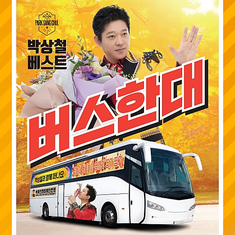 박상철 버스 한 대 자켓