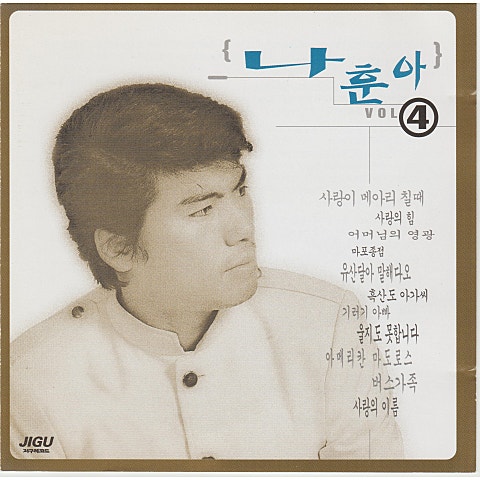 나훈아 버스가족 자켓