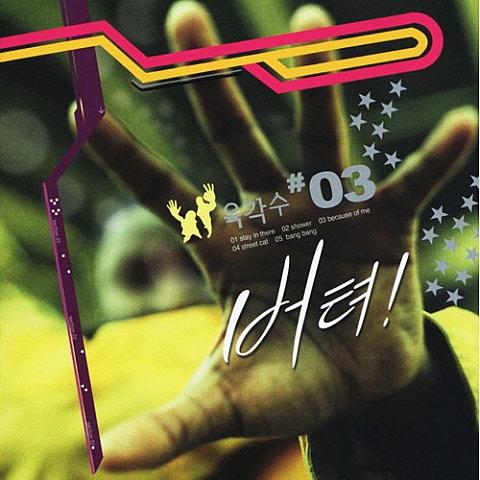 육각수 버텨 자켓