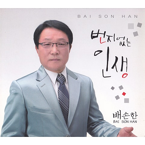 번지 없는 인생