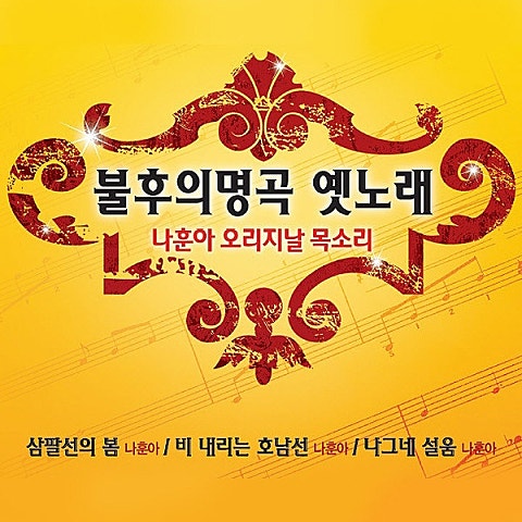 나훈아 번지 없는 주막 앨범 자켓