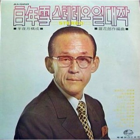 백년설 번지없는 주막 (Disco Ver.) 자켓