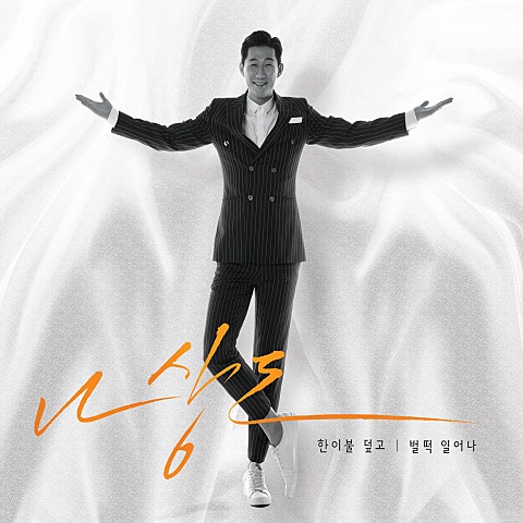 나상도 벌떡 일어나 자켓