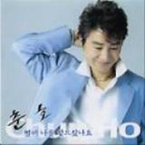 춘호 벌써 나를 잊으셨나요 자켓