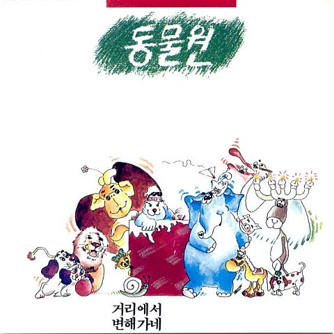 동물원 거리에서 자켓