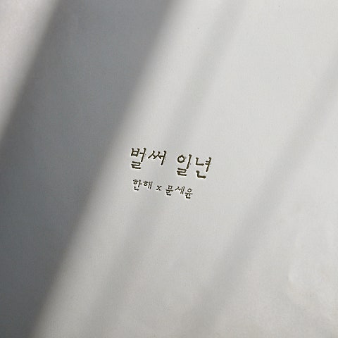 한해,문세윤 벌써 일 년 자켓
