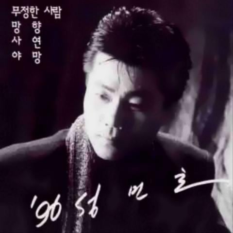 성민호 벌써 잊었나 자켓