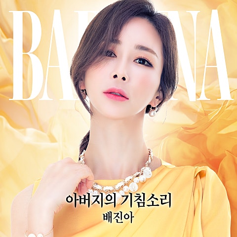 배진아 벚꽃 일 번지 자켓